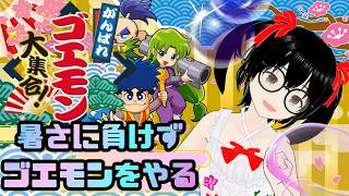 【でじっこ】がんばれゴエモン大集合！あつい！あつい！暑さに負けるな