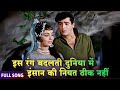 Is Rang Badalti Duniya Mein Mohammed Rafi Shammi Kapoor Sadhana Rajkumar 1964
