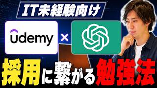 Udemy・ChatGPTで勉強しても採用されない未経験ITエンジニアの共通点【動画学習・AI活用】