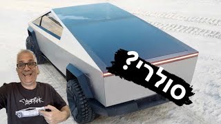 האם לטסלה סייברטראק יהיה גג סולארי? Cybertruck