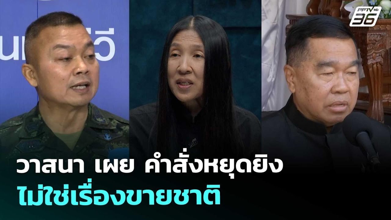 วาสนา เผย คำสั่งหยุดยิงไม่ใช่เรื่องขายชาติ  | จับข?