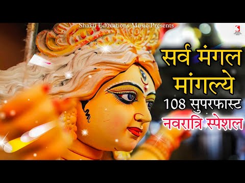 Sarva Mangala Mangalye Shive Sarvarth Sadhike Mantra 108 Times Super Fast | Durga Puja Mantra Stuti
