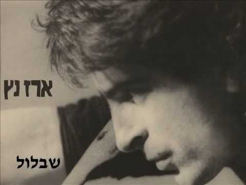 ארז נץ - שבלול - 1989