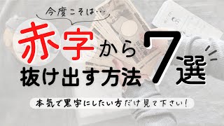 【家計管理】赤字から抜け出す方法7選｜家計簿｜貯金のコツ【本気で黒字にしたい方だけ見てください！】