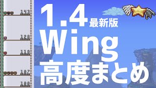 【Terraria】Wing 高度まとめ【1.4対応版】