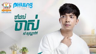 ចាំដល់ចាស់ | សំ សុវណ្ណារ៉ាក់ | AUDIO | RHM