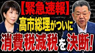 【緊急速報】高市総理ついに動く！消費税減税をめぐり財務省シナリオが崩壊へ