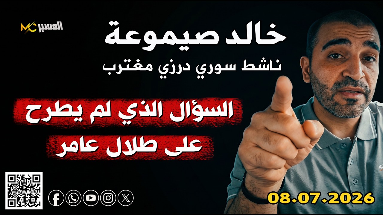 خالد صيموعة السؤال الذي لم يطرح على طلال عامر في المؤتمر الصحفي