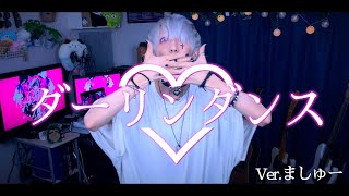 【ガチ病みで】かいりきベア - ダーリンダンスを歌ってみた / ましゅー  Vocal Cover.