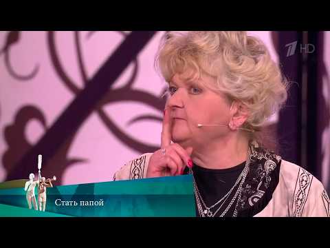 МЖ. Стать папой. 21.05.2020