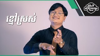 ខ្មៅស្រស់  - ចេស្តា | Kmao Sros - Chesda [Cover]