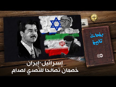 كيف تحالفت إيران الخميني مع إسرائيل لمواجهة عراق صدام؟ صفحات تاريخ الحلقة 5