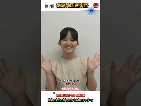 「第7回徳島韓国音楽祭」10月12日（日）午後5時〜徳島文化の森「すだちくん森のシアター」 東亜樹が出演いたします。お待ちしております^^
