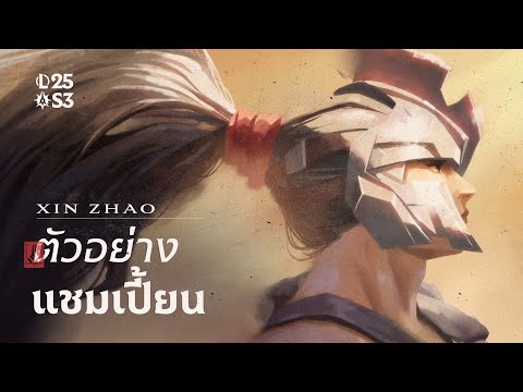 Xin Zhao ผู้พิทักษ์แห่งเดมาเซีย | ตัวอย่างอัปเดตแชมเปี้ยน