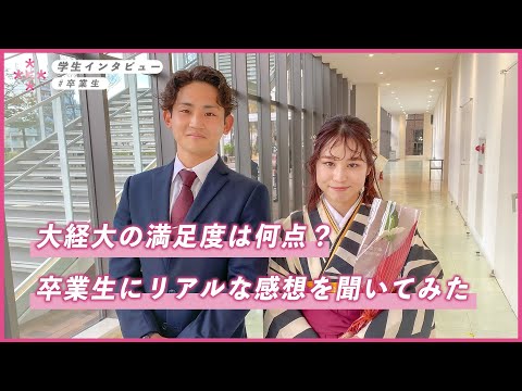 【大学生インタビュー】大経大の満足度は何点？卒業式でリアルな感想を聞いてみた！