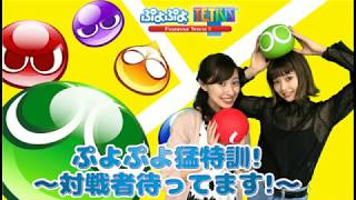 【2018/5/24配信】ぷよぷよテトリス 視聴者参加型！対戦者待ってます！