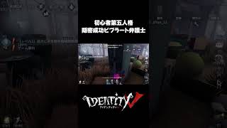 隠密成功ビブラート弁護士 #第五人格 #identityv #ゲーム実況