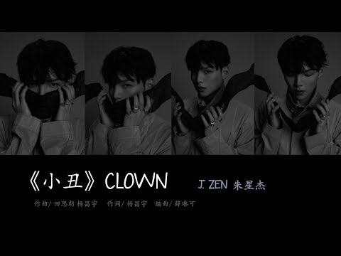 [ENG/PIN/CHN] J.zen 朱星杰 (Zhu Xingjie) - Clown《小丑》