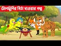 Tonatuni S Story Of Eating Pie Tona Tonir Golpo Bangla Cartoon Rupkothar Golpo Fairy Tales