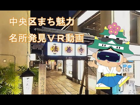 法善寺VRガイド