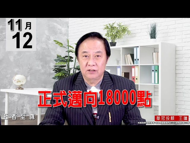 20211112《【正式邁向18000點】》#王曈 #王者至尊