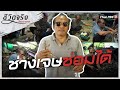 ซ่อม