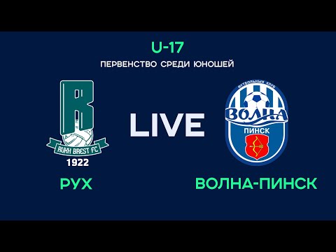 LIVE | U-17. Рух - Волна-Пинск