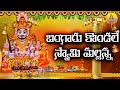 Bangaru Kondale Swamy Mallanna Komuravelli Mallanna Songs New Mallanna Dj Songs Telugu Bhakthi