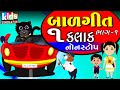 Bal Geeto Bhag -1| Cartoon Video | ગુજરાતી બાળગીત |