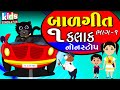 Bal Geeto Bhag 1 Cartoon Video ગુજરાતી બાળગીત