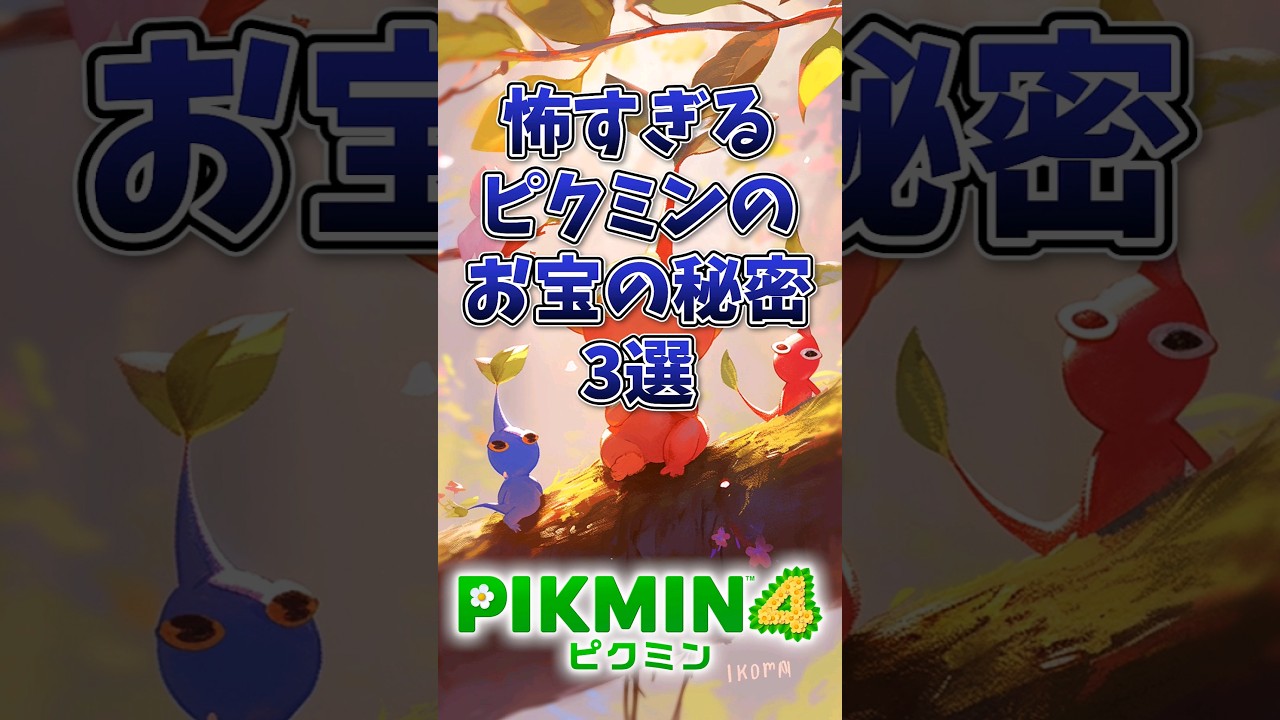 怖すぎるピクミンのお宝の秘密3選#ピクミン4