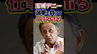 #玉城デニー🔥仕事サボる⁉️選挙に大敗北した翌日に仕事サボって暴力基地反対共産党に挨拶回りするのヤバい#政治#共産党#反応集#Shorts