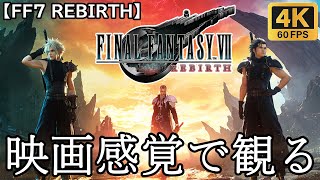 【観るゲーム】FF７ リバース（Final Fantasy VII REBIRTH) 　part1/2　映画感覚　4K　最高画質　メインストーリー　FULL GAME　日本語字幕/日本語音声