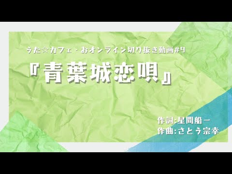 教養学科 青葉城恋唄＿作詞:星間船一 作曲:さとう宗幸【HAMORI-BEの切抜き動画 うた☆カフェ・オンライン】#9
