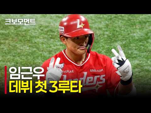 [SSG vs 키움] SSG 임근우의 데뷔 첫 3루타는 곧 1타점 적시타로! 연속 안타로 선취 득점을 만들어내는 SSG랜더스 | 9.1 | 크보모먼트 | KBO 야구 하이라이트