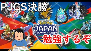 【ポケカ 】PJCS2024 決勝を見て勉強するぞ！