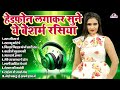हेडफोन लगाकर सुने ये बेशर्म रसिया Top 10 Non
