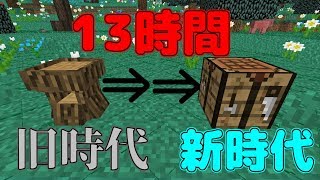 【Minecraft】7つの時代を駆け抜けろ！！SevTech:Ages実況 Age1-Part1