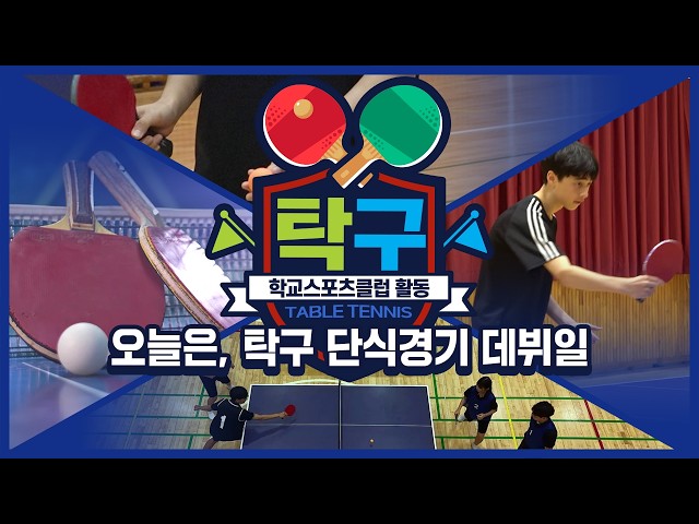 [중학교 학교스포츠클럽 활동] 탁구_11주제_오늘은, 탁구 단식경기 데뷔일