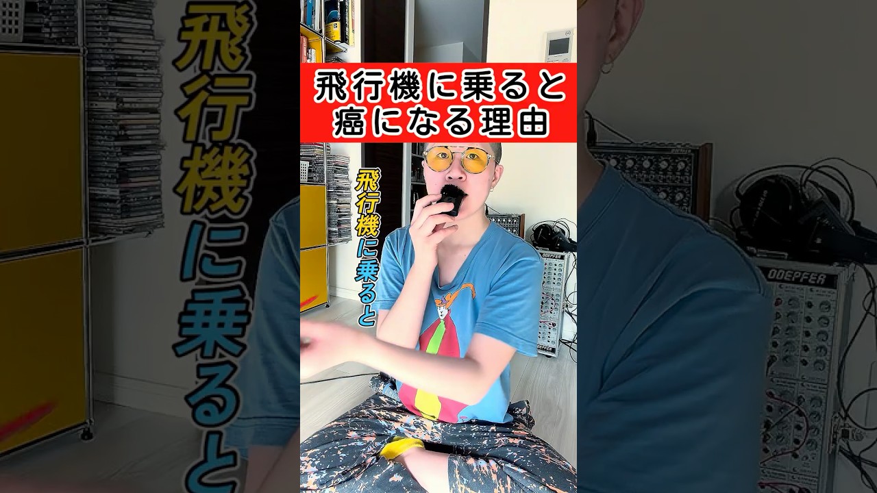 飛行機に乗ると癌になる理由