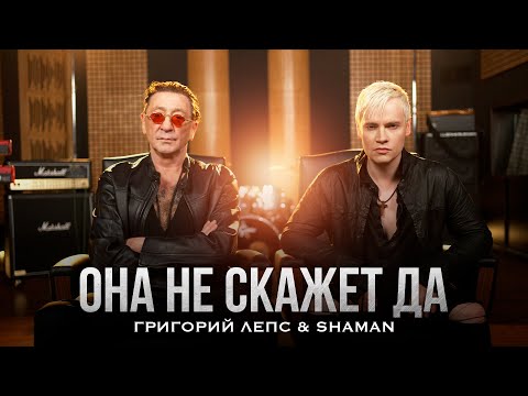 Григорий Лепс, SHAMAN - Она не скажет «Да!» (Official Video, 2025) @MELOMAN-HIT
