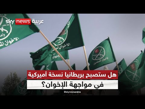 فيديو | بعد قرار ترامب… هل تتغير السياسة البريطانية تجاه الإخوان؟ | #ستوديو_وان_مع_فضيلة