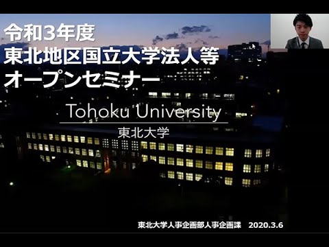 【東北大学】令和3年度東北地区国立大学法人等オープンセミナー東北大学概要説明動画