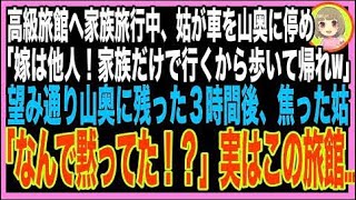 【スカッと】高級旅館の家族旅行準備を全て押し付けられた妊婦の私、当日、山奥で急に車を停めた義?