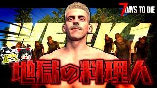 【7dtd】料理人プレイ！成り行きでトレーダーも縛って生きる！！【ゆっくり実況】#1