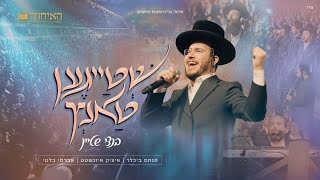 בנצי שטיין - שְׁטַייגֶען טַאנְץ | Bentzi Stein - Shteigen Tantz