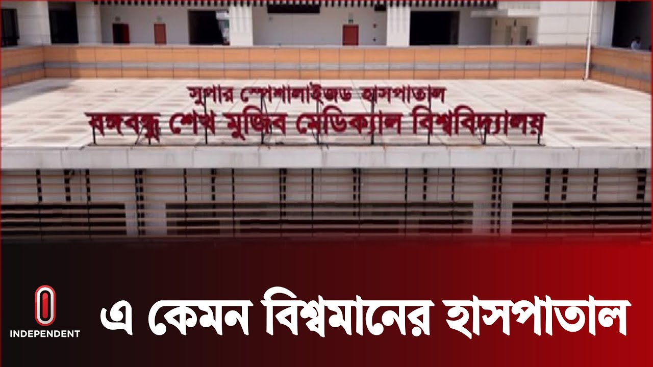 বিশ্বমানের হাসপাতালেই এত জালিয়াতি || BSMMU || Independent TV