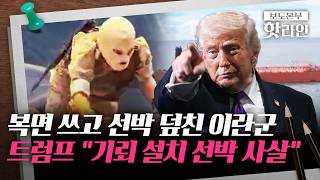 [핫라인] 미군, 인도양서 유조선 또 나포···이란, 호르무즈에 기뢰 추가 설치