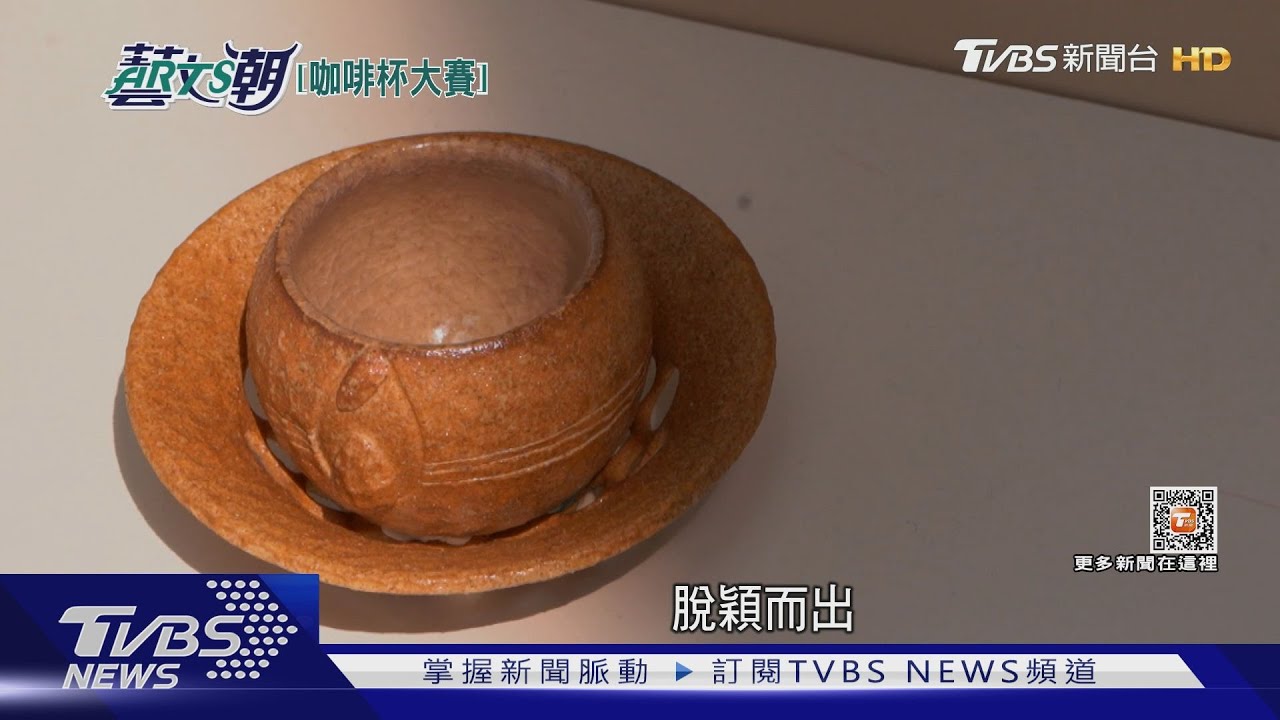 讓咖啡杯馳騁亮彩 國際咖啡杯大賽