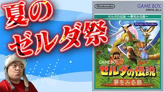 🔴【夏のゼルダ祭】64のゼルダ見つからなかったからGBのゼルダやろう‼️後編【ゼルダの伝説 夢を見る島】#ゼルダの伝説 #夢を見る島 #nintendo